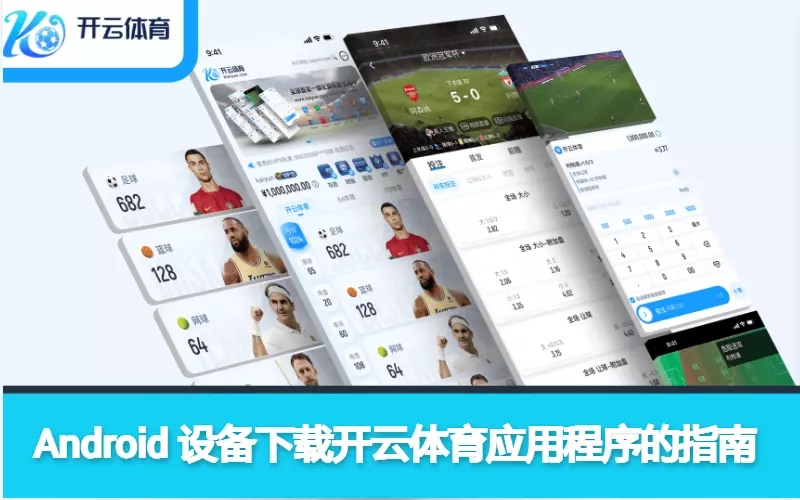 Android 设备下载开云体育应用程序的指南