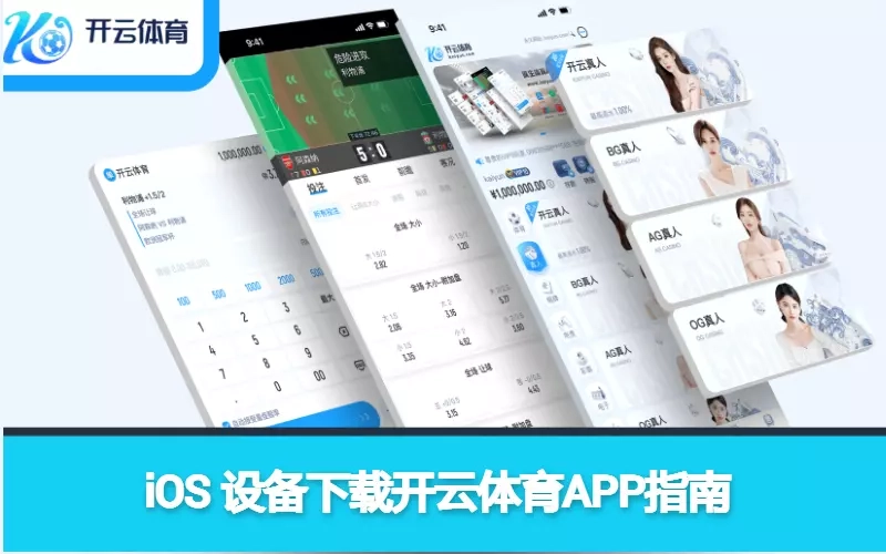 iOS 设备下载开云体育APP指南