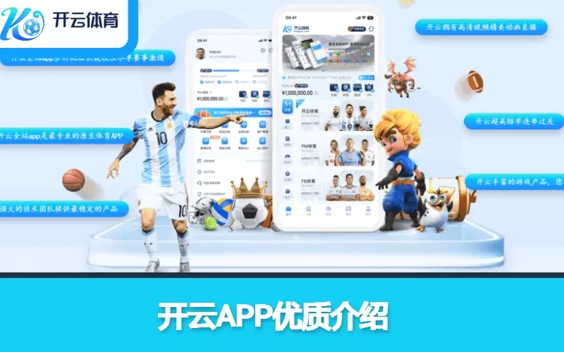 开云APP优质介绍
