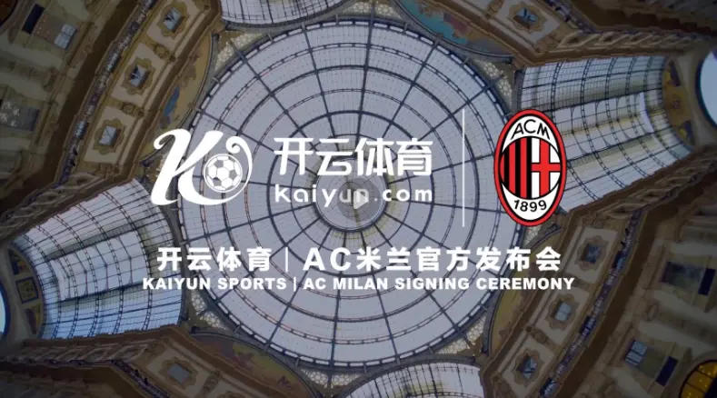 开云体育合作AC Milan fc