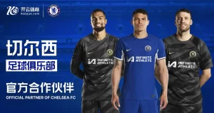 开云体育正式与切尔西合作