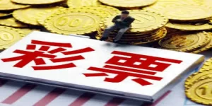什么是彩票-开云体育